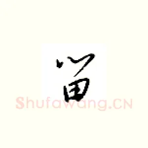 留