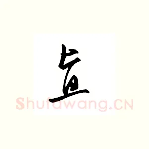 直