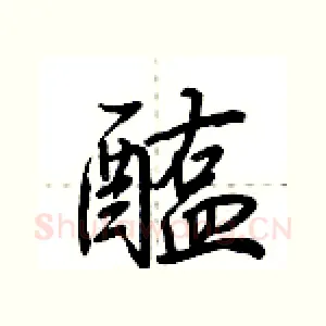 醢