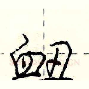 衄
