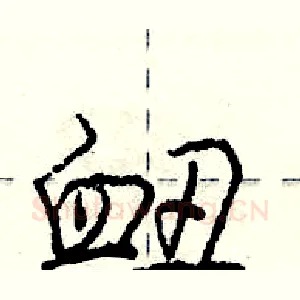 衄