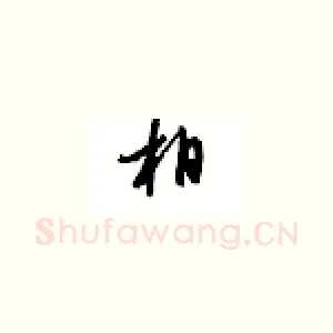 相