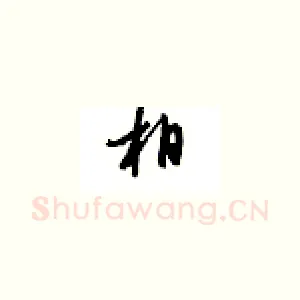 相
