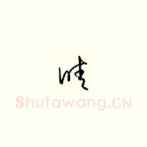 睛