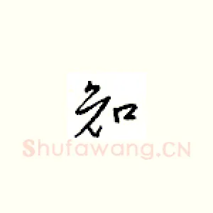 知