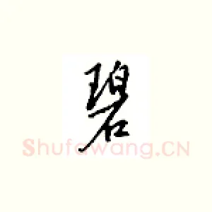 碧