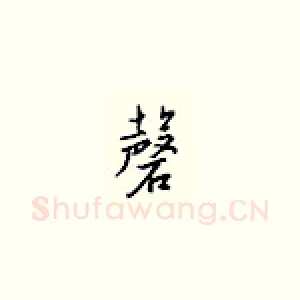 磬