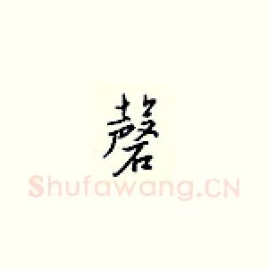 磬