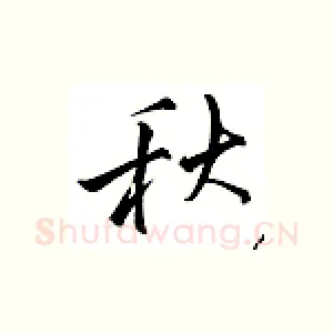 秋