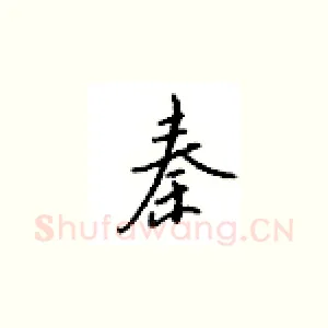 秦