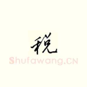 税