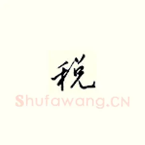 税