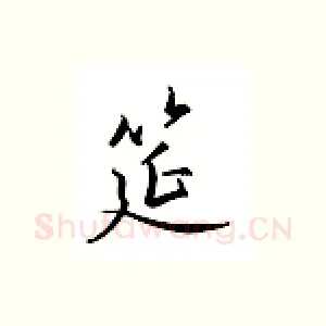筵
