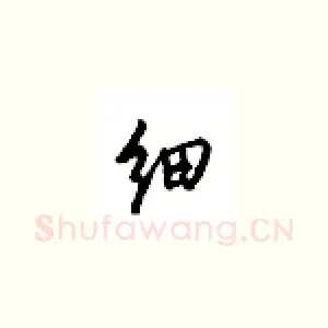 细