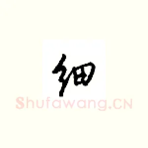 细