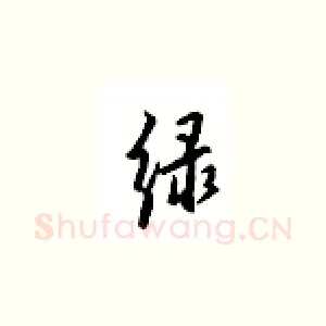 绿