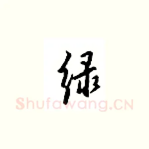 绿