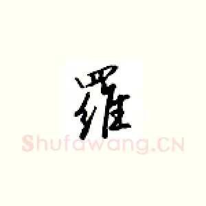 罗
