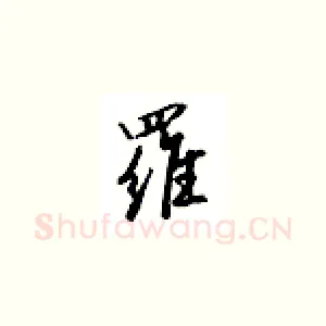 罗