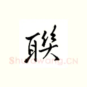 聊