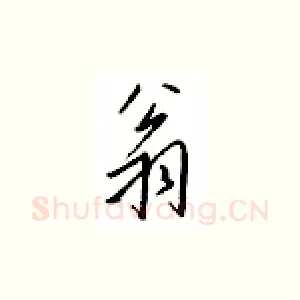 翁