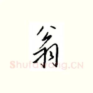 翁