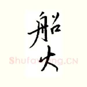 船