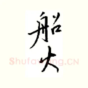 船