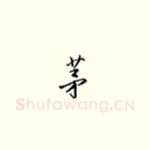 茅