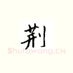 荆