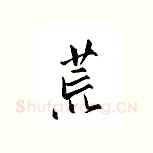 荒