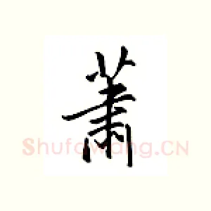 萧