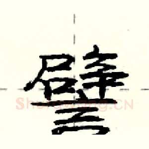 譬