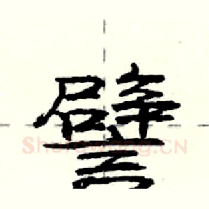 譬