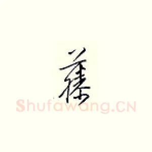 藤