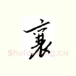 襄