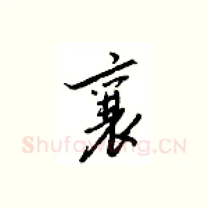 襄