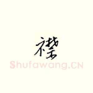 襟