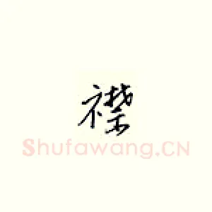 襟