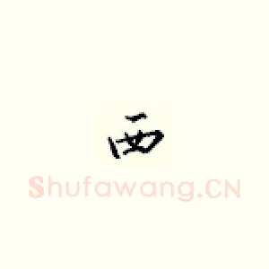 西