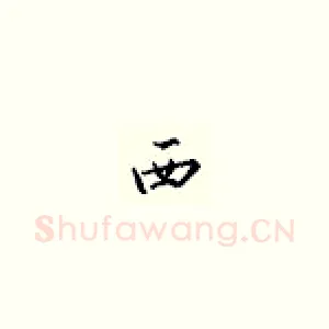 西