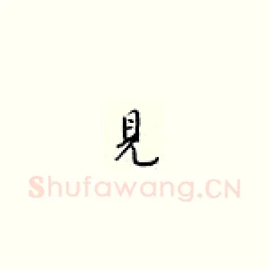 见