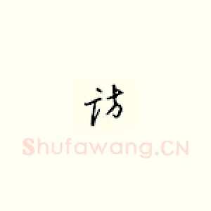 访