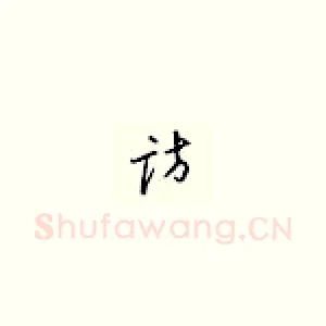 访