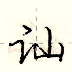 讪