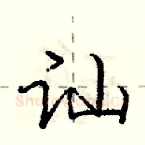讪