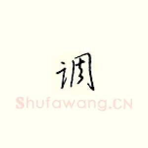 调