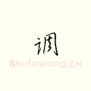 调
