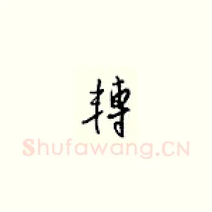 辅