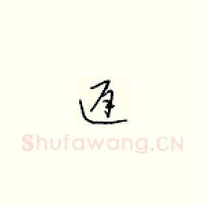 迟